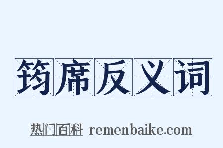 筠席反义词是什么意思的图片